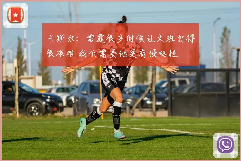 卡斯尔：雷霆很多时候让文班打得很艰难 我们需要他更有侵略性